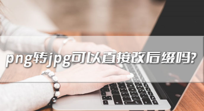 png转jpg可以直接改后缀吗？网友：怪不得以前老是出错！