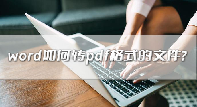 word如何转pdf格式的文件