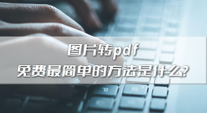 图片转pdf免费比较简单的方法是什么？网友：批量处理这下省事多了！