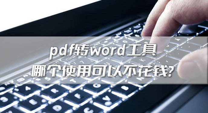 pdf转word工具哪个使用可以不花钱？网友：转换质量相当不错！