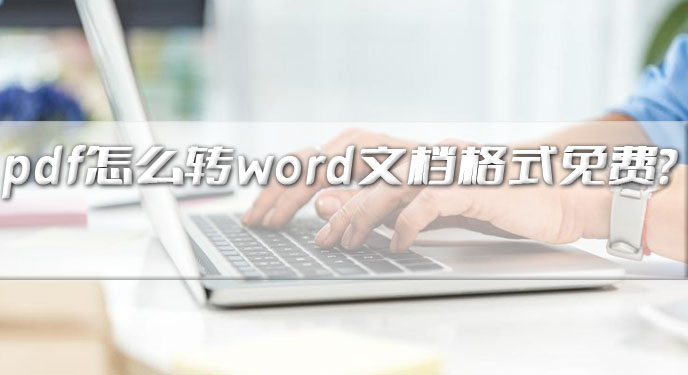 pdf怎么转word文档格式免费？网友：这个操作方法相当简单！