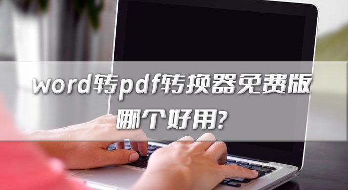 word转pdf转换器免费版哪个好用？网友：这图片注释超级贴心！