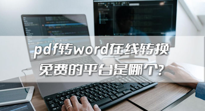 pdf转word在线转换免费的平台是哪个？网友直呼：这也太好用了吧！