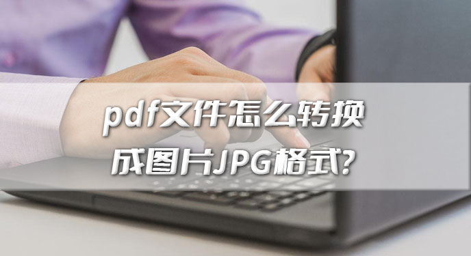 pdf文件怎么转换成图片JPG格式？网友：推挤如山的文件这下可以解决了！