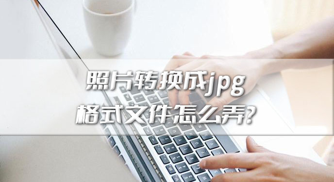 照片转换成jpg格式文件