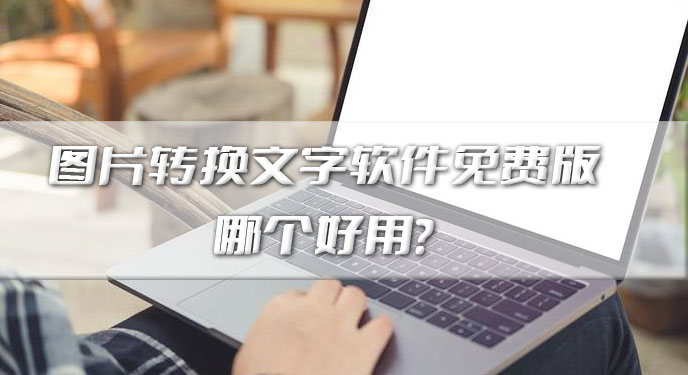 图片转换文字软件免费版