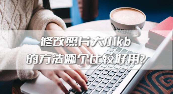 修改照片大小kb的方法哪个比较好用？网友：再也不用一张张改了！