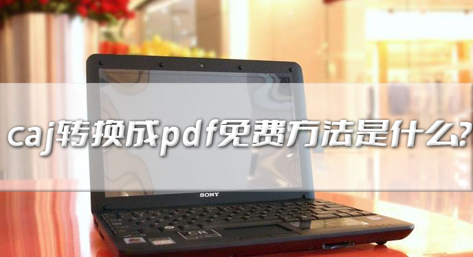 caj转换成pdf免费方法是什么