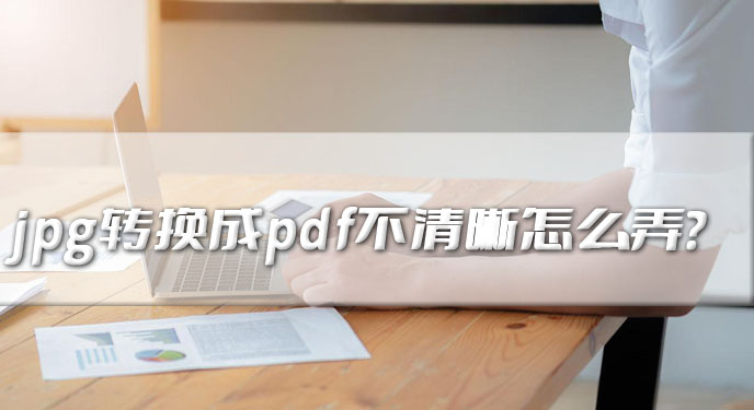 jpg转换成pdf不清晰怎么弄？网友：这效果差距不是一般的大！