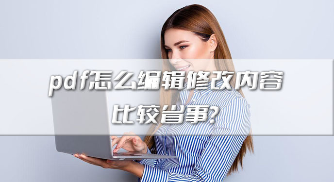 pdf怎么编辑修改内容比较省事？网友：一分钟轻松学会！