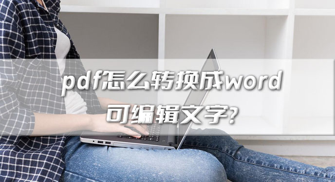 pdf怎么转换成word可编辑文字？网友：这些就没有乱码了！