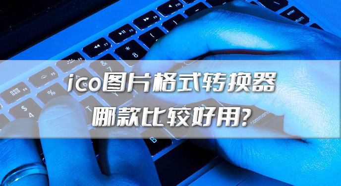 ico图片格式转换器