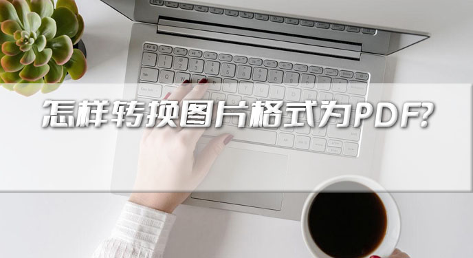 怎样转换图片格式为PDF？网友直呼：就喜欢这种处理效率高的！