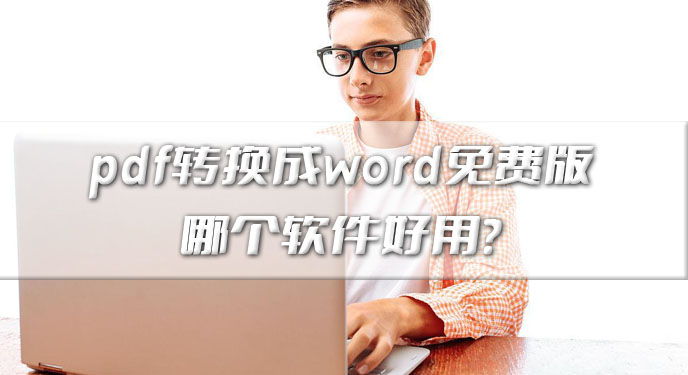 pdf转换成word免费版哪个软件好用？网友：这款确实值得一试！