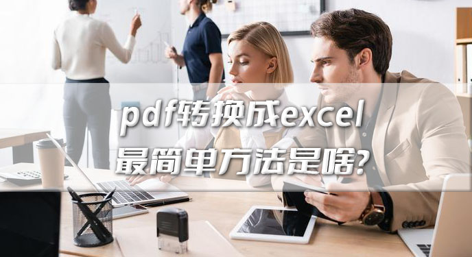 pdf转换成excel