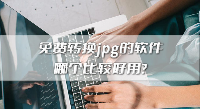 免费转换jpg的软件哪个比较好用？网友：这下再多图片都不怕了！