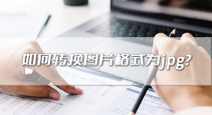 如何转换图片格式为jpg？