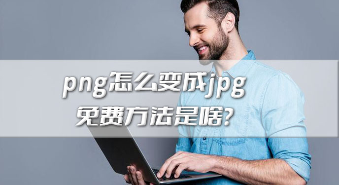 png怎么变成jpg免费方法是啥？网友：这下轻松搞定不求人！