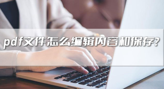 pdf文件怎么编辑内容和保存