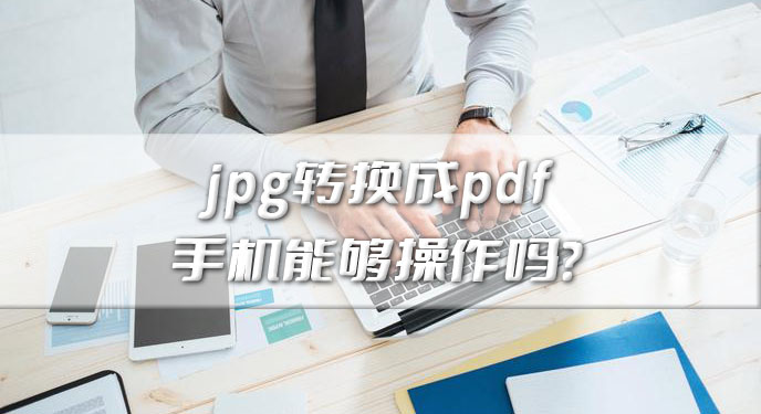 jpg转换成pdf手机能够操作吗？网友：处理速度完全不输电脑！