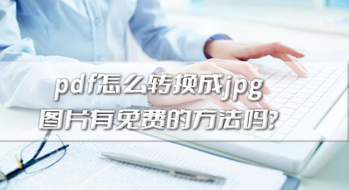 pdf怎么转换成jpg图片有免费的方法吗？网友：这个确实可以不花钱！