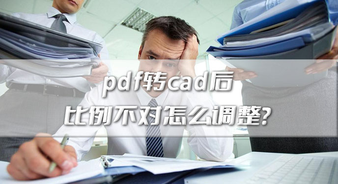 pdf转cad后比例不对怎么调整