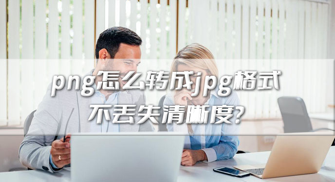 png怎么转成jpg格式不丢失清晰度？网友：这下不用再烦恼了！