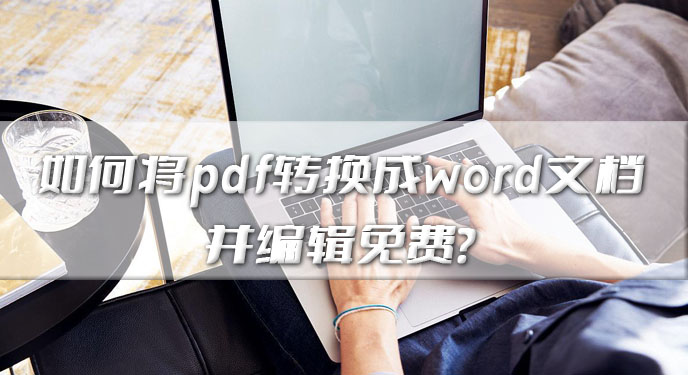 如何将pdf转换成word文档并编辑免费？网友：找了很久这个确实可以！