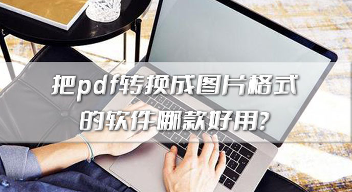 把pdf转换成图片格式的软件哪款好用？网友：出来的效果还很清晰！