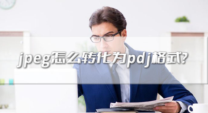 jpeg怎么转化为pdf格式？网友：网友：不仅可以速度还很快！