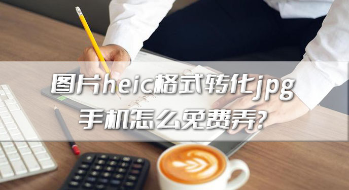 图片heic格式转化jpg手机怎么免费弄？网友：还是这个方法好学！