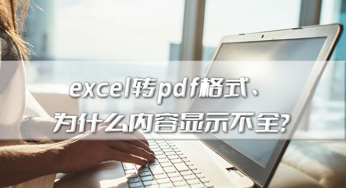 excel转pdf格式为什么内容显示不全