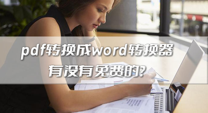 pdf转换成word转换器有没有免费的？网友：这个还很好上手！