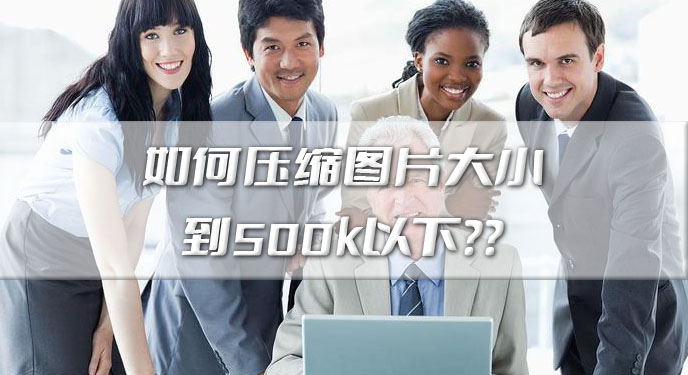 如何压缩图片大小到500k以下？网友：画面质量也不会过度损失！