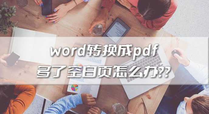 word转换成pdf多了空白页怎么办