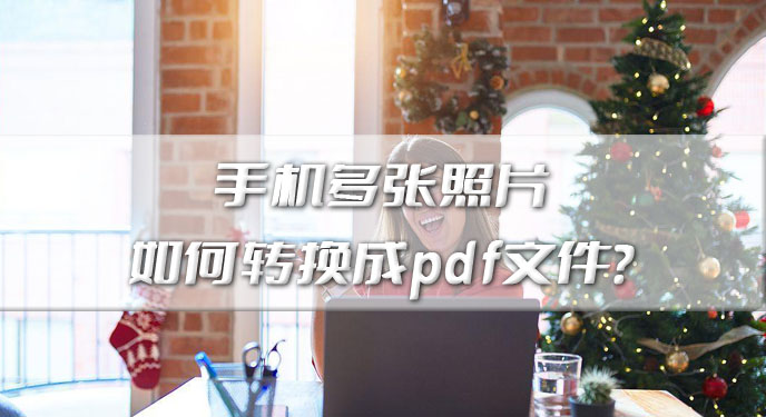 手机多张照片如何转换成pdf文件