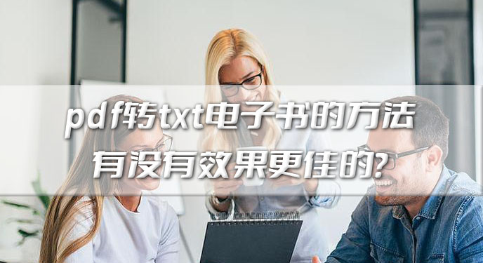 pdf转txt电子书的方法有没有效果更佳的？网友直呼：太棒了排版都还在！