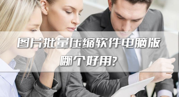 图片批量压缩软件电脑版哪个好用？网友：效果可谓非常不错！