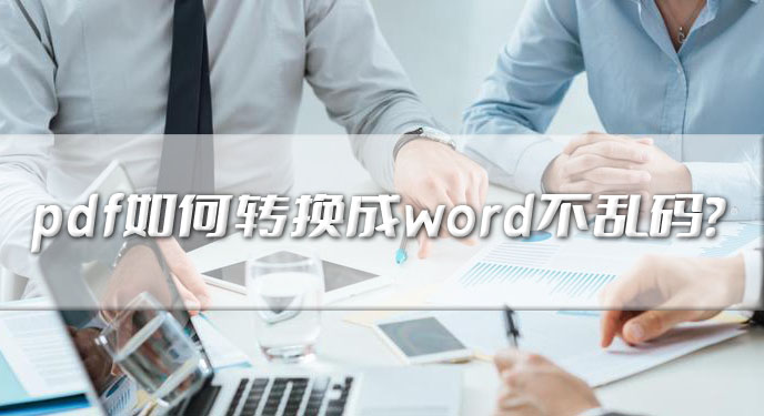 pdf如何转换成word不乱码