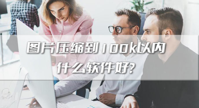 图片压缩到100k以内什么软件好？网友：这下不会被平台限制了！