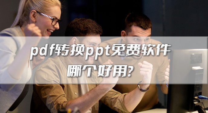 pdf转换ppt免费软件哪个好用？网友：轻松解决格式混乱的问题！