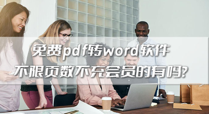 免费pdf转word软件