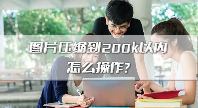 图片压缩到200k以内怎么操作？网友：这个简单还有效！