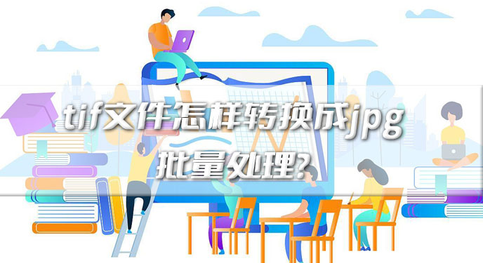 tif文件怎样转换成jpg批量处理？网友：是个简单而高效的解决方案！