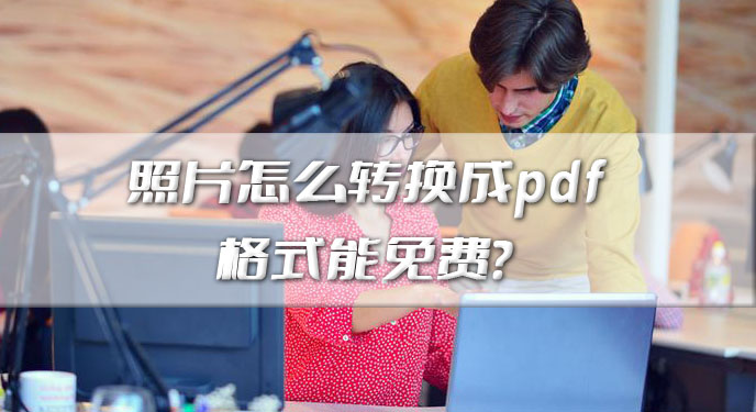 照片怎么转换成pdf格式能免费？网友：这下图像版权得到保护了！