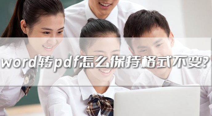 word转pdf怎么保持格式不变？网友：真好处理完排版都一样！