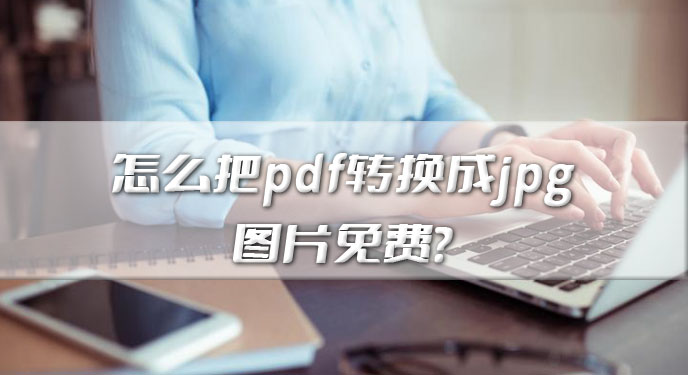 怎么把pdf转换成jpg图片免费？网友：确效果出奇的不错！