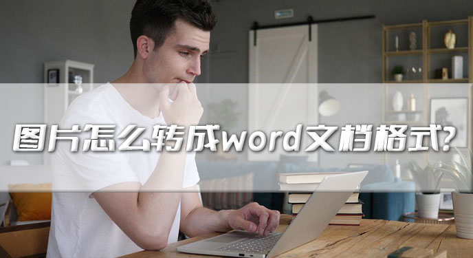 图片怎么转成word文档格式？网友：操作指引确实清晰易懂！