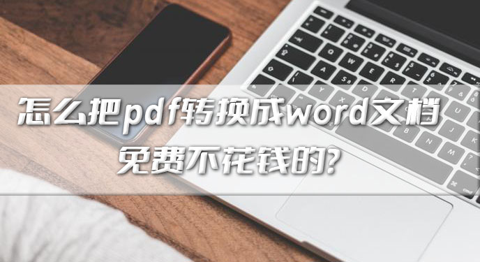 怎么把pdf转换成word文档免费不花钱的