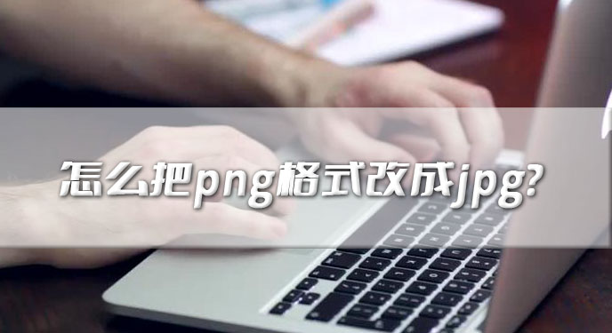 怎么把png格式改成jpg